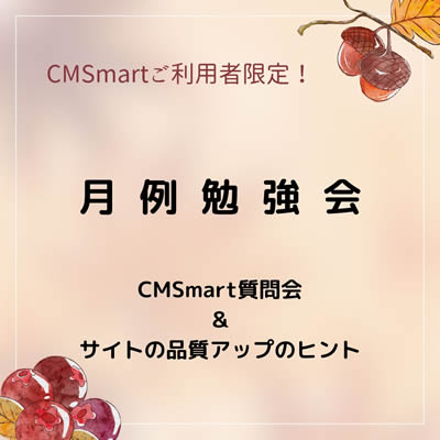 【CMSmartご利用者限定】　月例勉強会