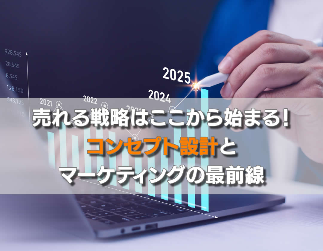 売れる戦略はここから始まる！コンセプト設計とマーケティングの最前線