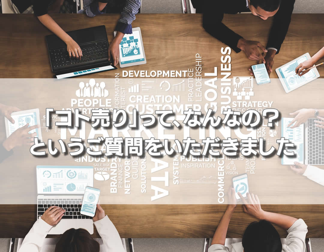 「コト売り」って、なんなの？　というご質問をいただきました