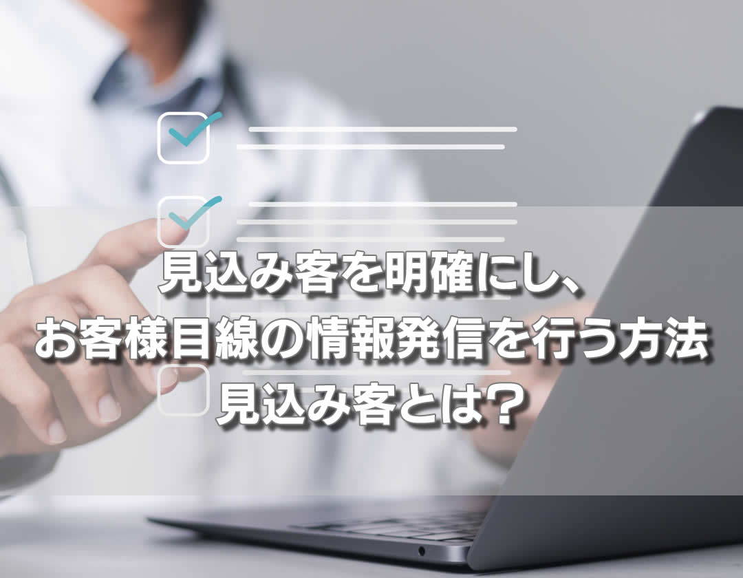 見込み客を明確にし、お客様目線の情報発信を行う方法：見込み客とは何か？