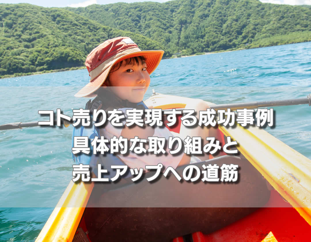 コト売りを実現する成功事例：具体的な取り組みと売上アップへの道筋