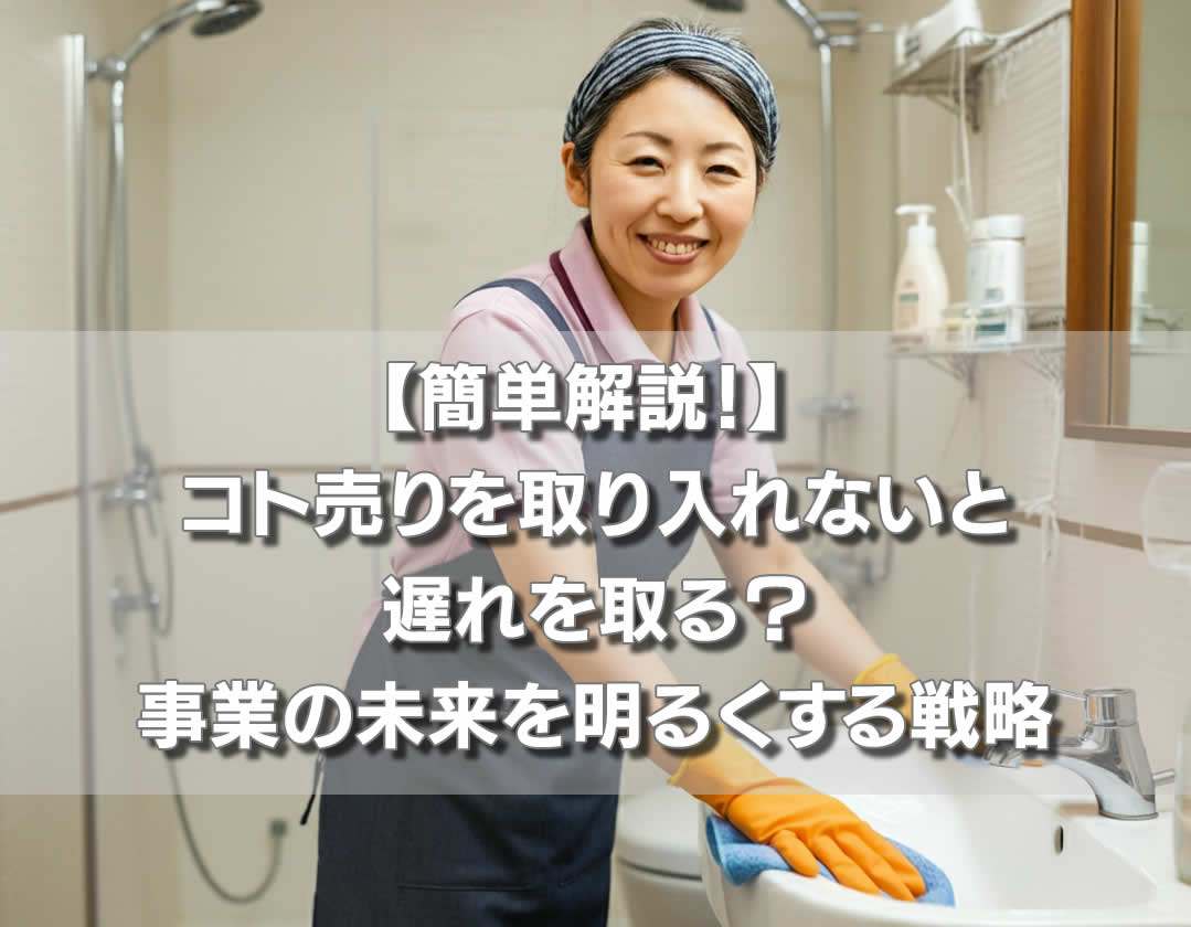 【簡単解説！】 コト売りを取り入れないと遅れを取る？事業の未来を明るくする戦略