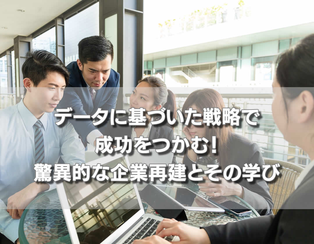 データに基づいた戦略で成功をつかむ！森岡毅氏の驚異的な企業再建とその学び