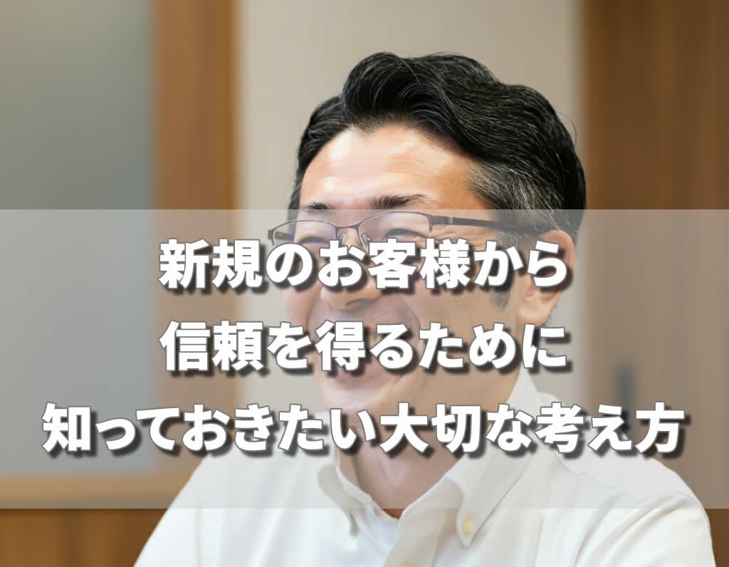 新規のお客様から信頼を得るために知っておきたい大切な考え方