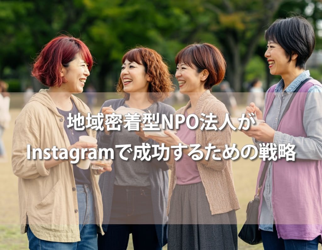 地域密着型NPO法人がInstagramで成功するための戦略