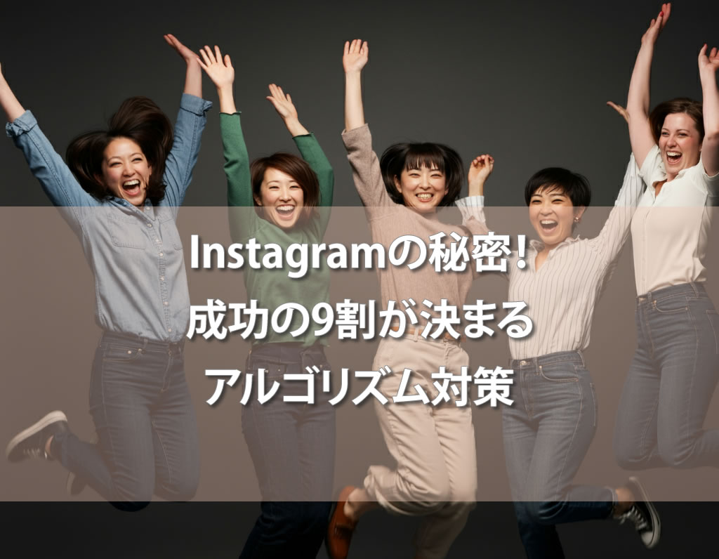 Instagramの秘密！成功の9割が決まるアルゴリズム対策