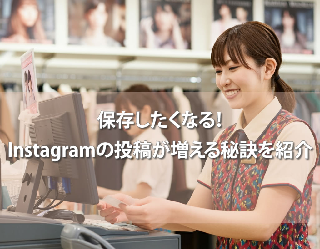 保存したくなる！Instagramの投稿が増える秘訣を紹介