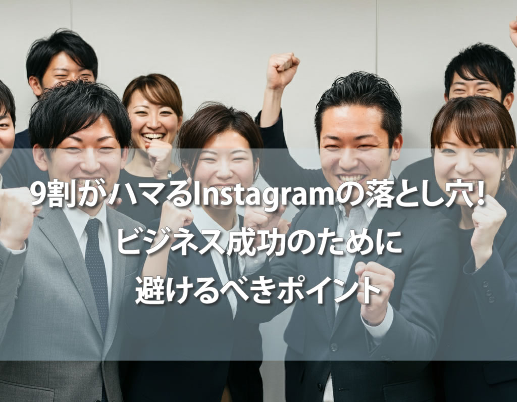 9割がハマるInstagramの落とし穴！ビジネス成功のために避けるべきポイント