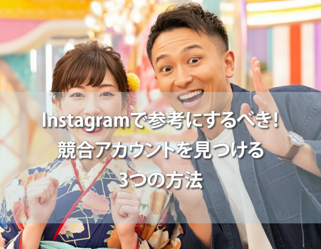 Instagramで参考にするべき！競合アカウントを見つける3つの方法