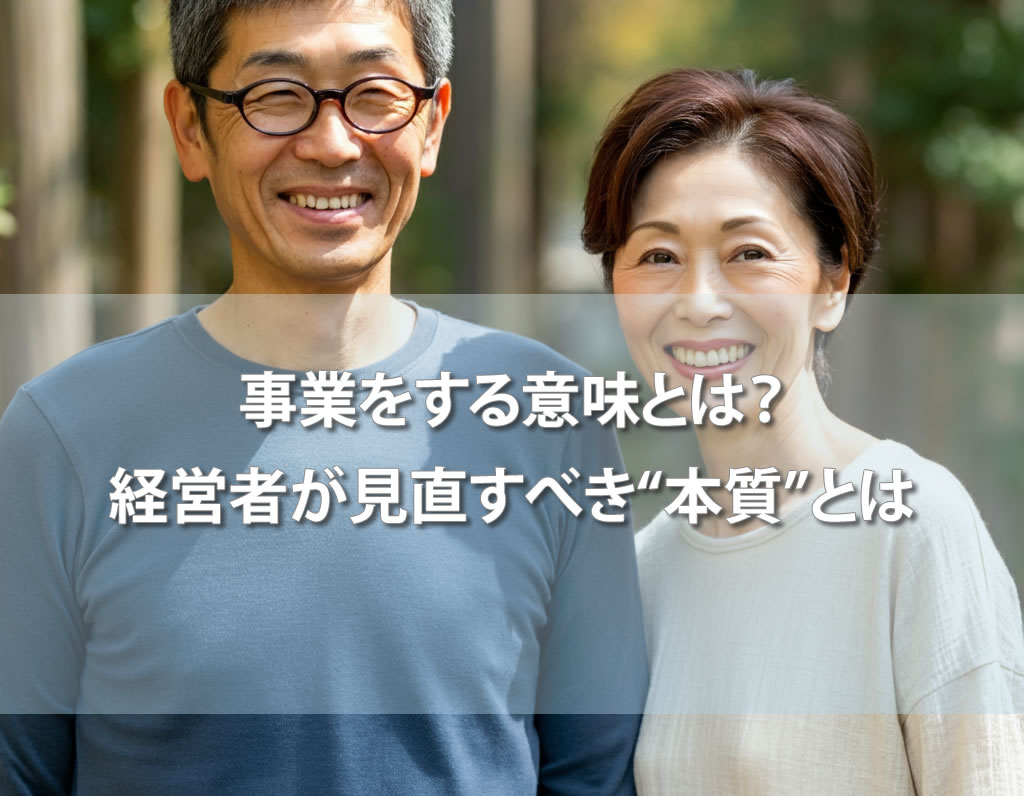 事業をする意味とは？経営者が見直すべき“本質”とは