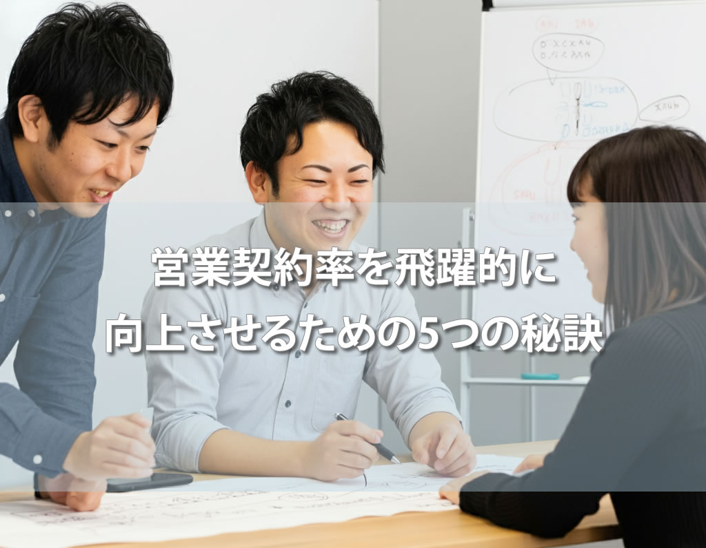 営業契約率を飛躍的に向上させるための5つの秘訣