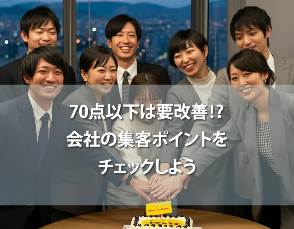 70点以下は要改善⁉会社の集客ポイントをチェックしよう