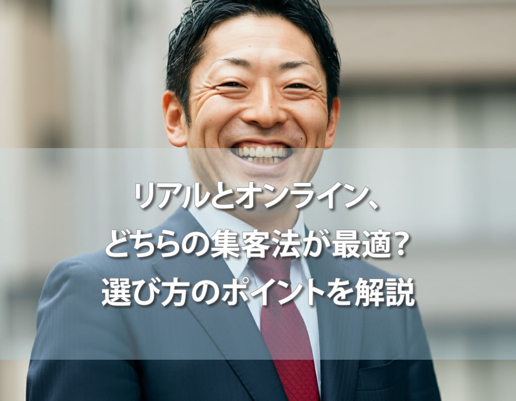 リアルとオンライン、どちらの集客法が最適？選び方のポイントを解説