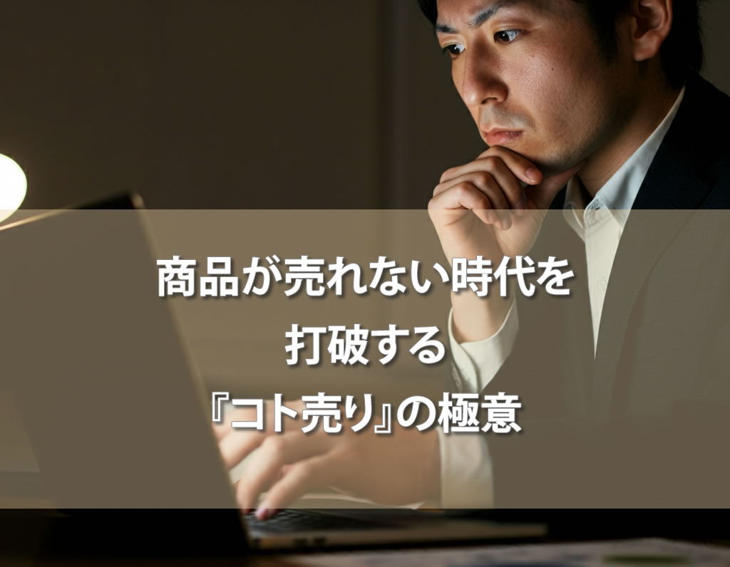 商品が売れない時代を打破する『コト売り』の極意