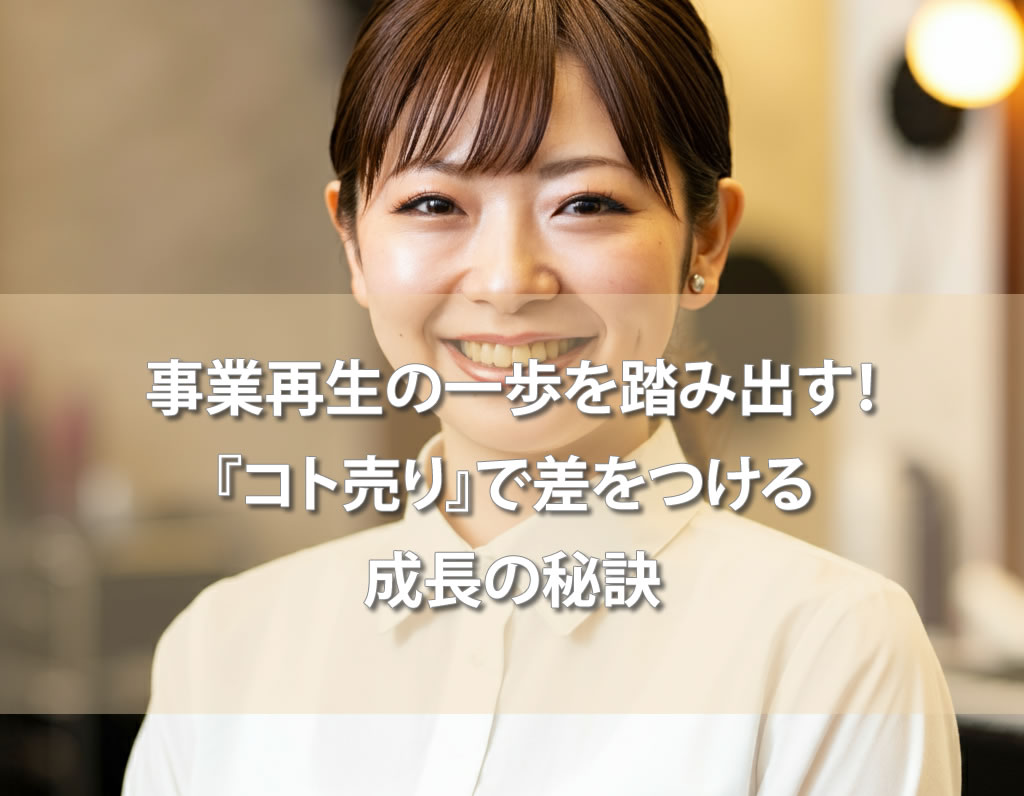 事業再生の一歩を踏み出す！『コト売り』で差をつける成長の秘訣