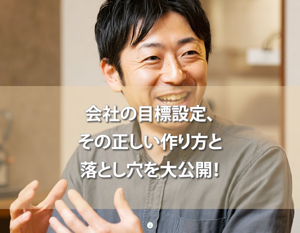 会社の目標設定、その正しい作り方と落とし穴を大公開！