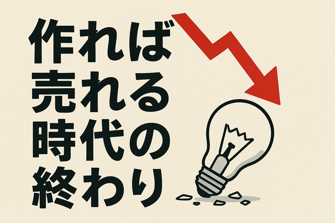 あなたの商品が売れない本当の理由は「モノ売り」の時代が終わったから