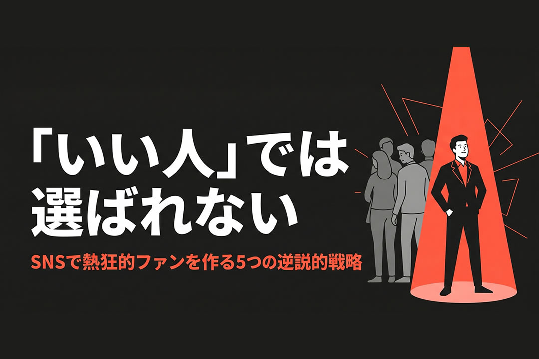 「いい人」では選ばれない。