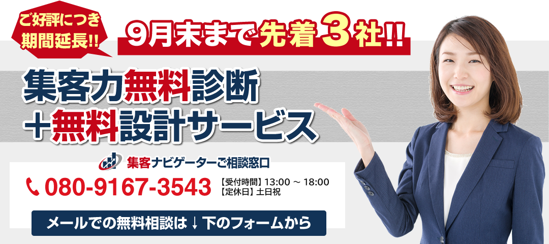 毎月3社限定、無料診断・無料設計サービス受付中