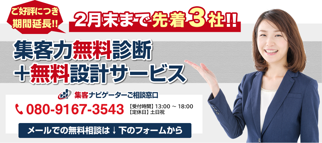 毎月3社限定、無料診断・無料設計サービス受付中