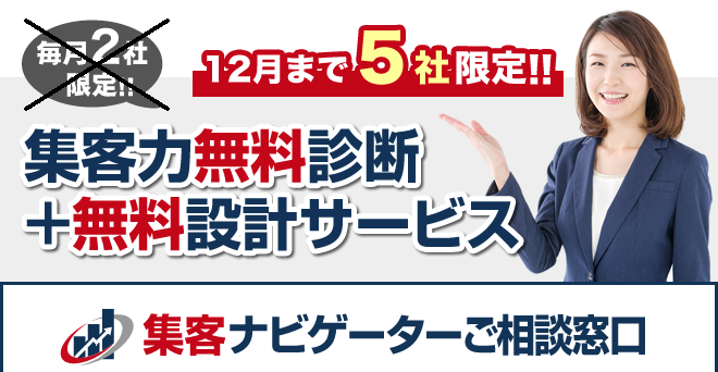 毎月2社限定、無料診断・無料設計サービス受付中