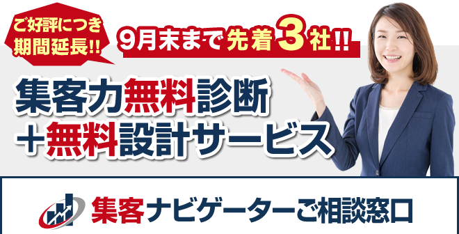 毎月2社限定、無料診断・無料設計サービス受付中