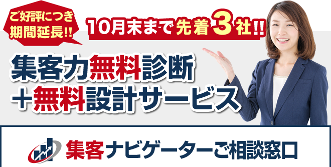 毎月2社限定、無料診断・無料設計サービス受付中