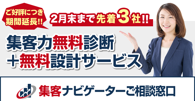 毎月2社限定、無料診断・無料設計サービス受付中