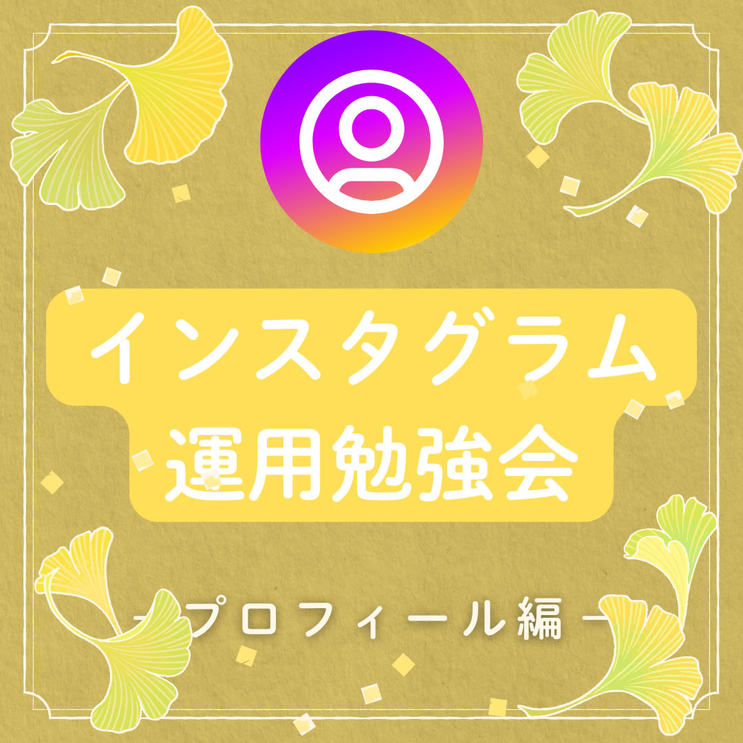 インスタグラム運用勉強会　～プロフィール編～