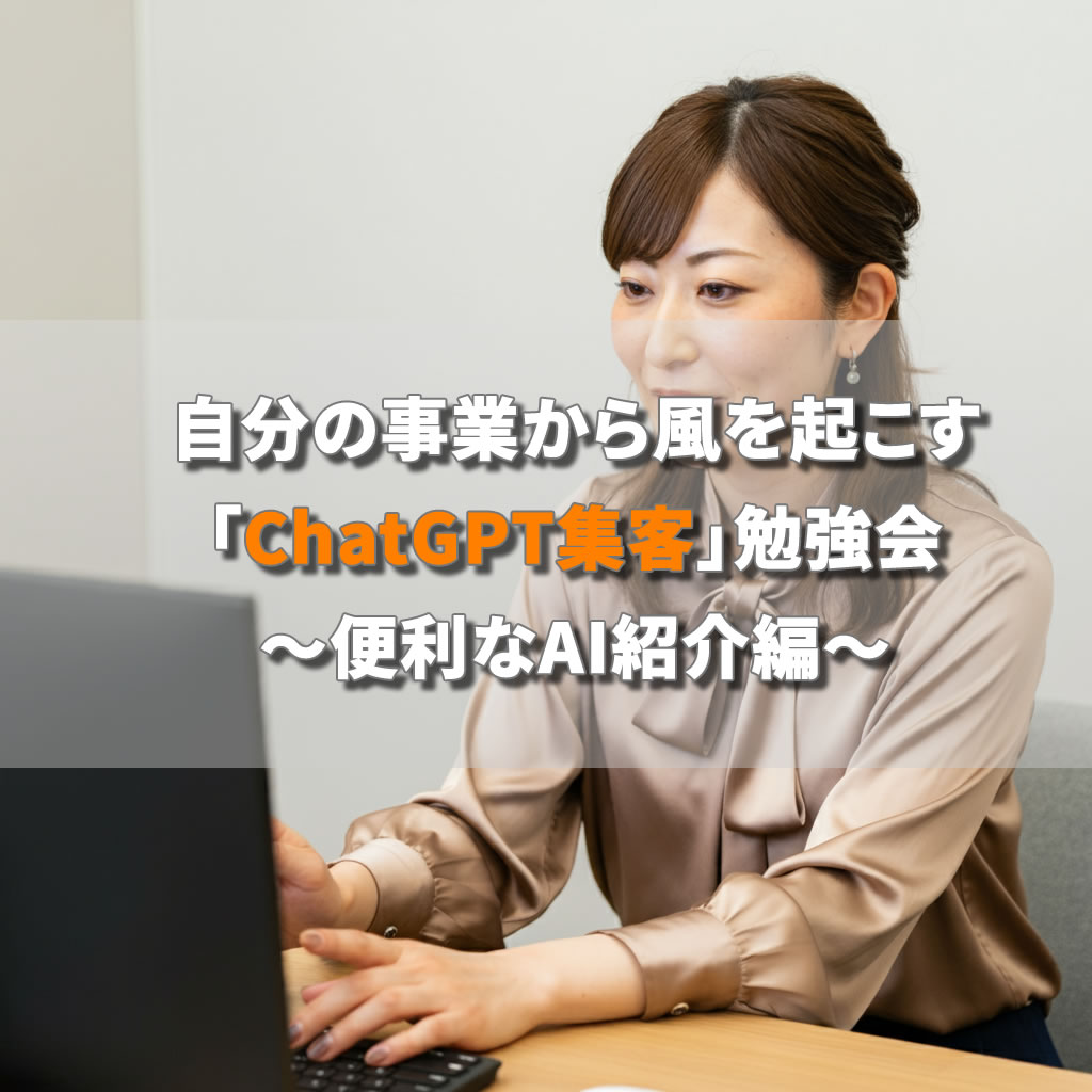 自分の事業から風を起こす「ChatGPT集客」勉強会　～便利なAI紹介編～