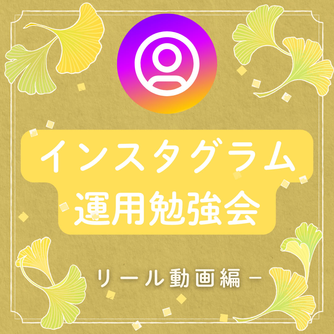 インスタグラム運用勉強会　～リール動画編～