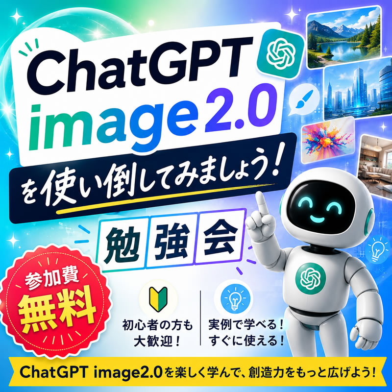 「ChatGPT image2.0を使い倒してみましょう！」勉強会