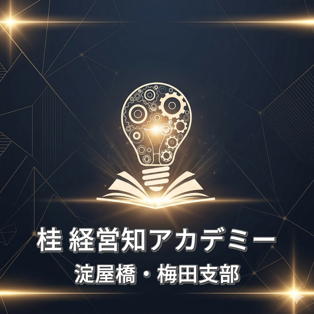 桂 経営知アカデミー　梅田・淀屋橋支部　オープニングセミナー