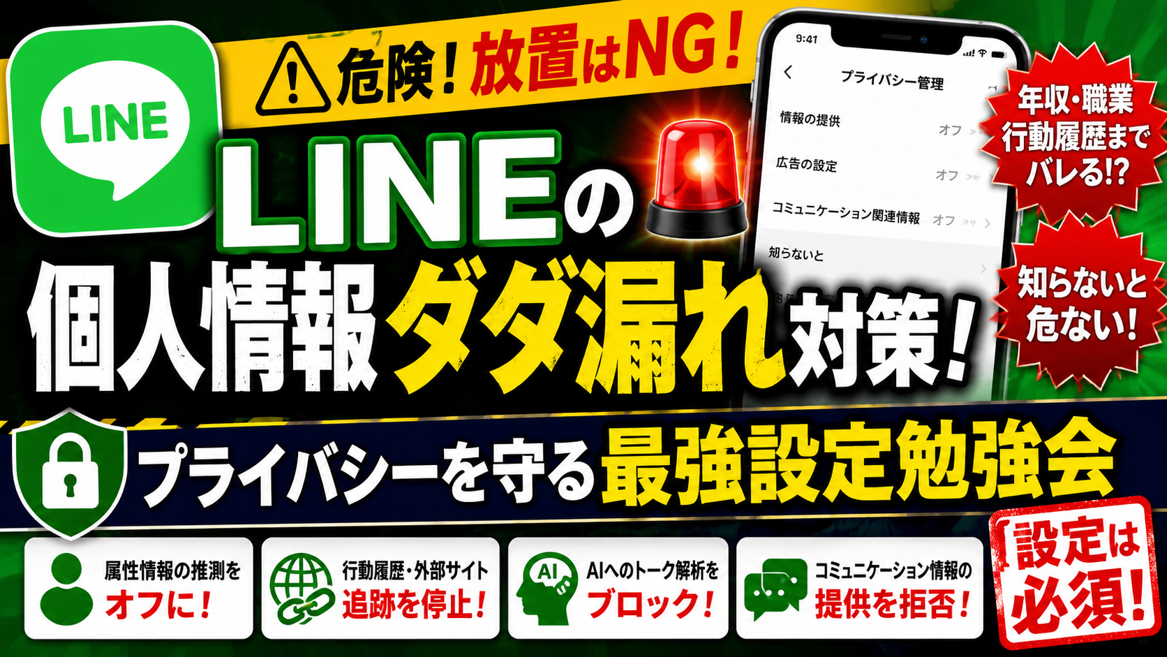 LINEプライバシー対策勉強会