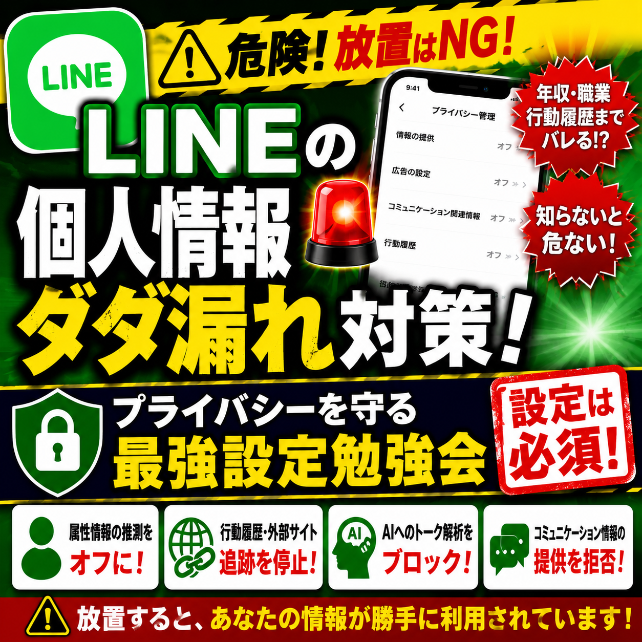 プライバシーを守る最強設定勉強会