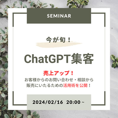 今が旬！時代の波に乗る「ChatGPT集客」勉強会