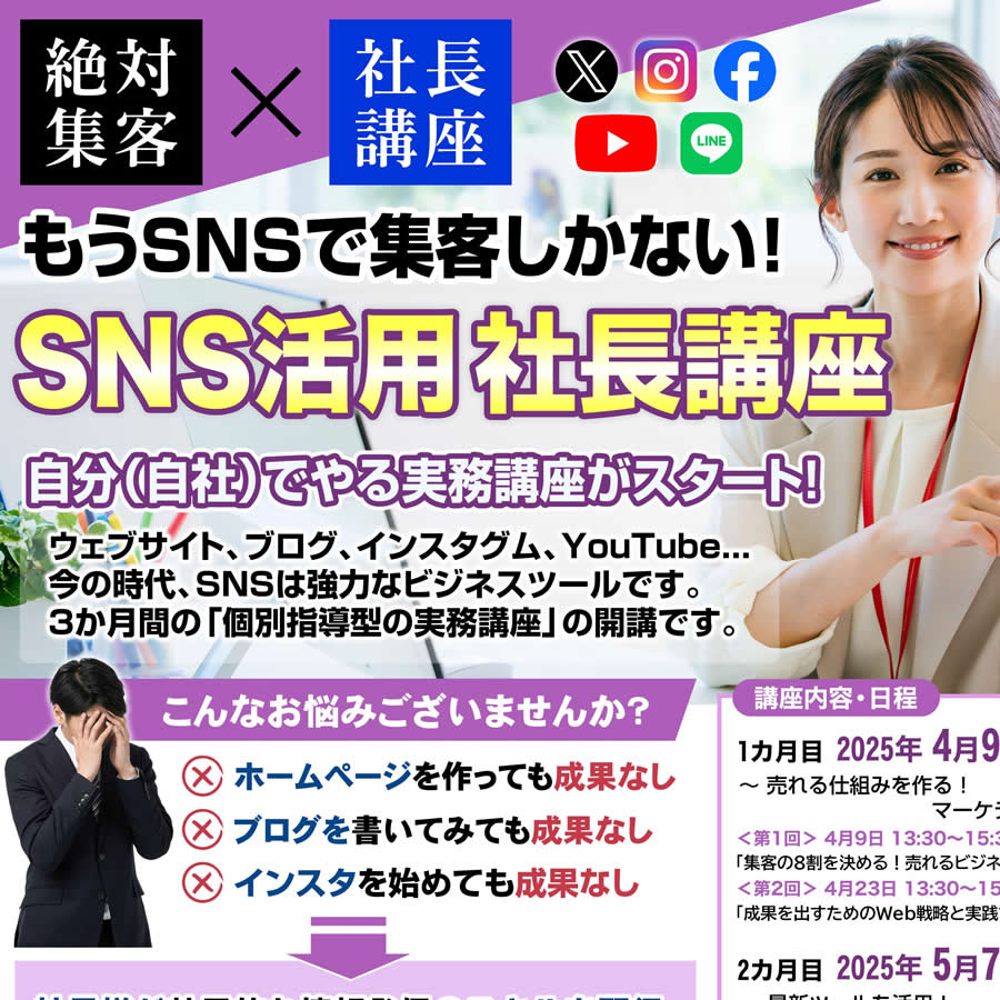 SNS活用社長講座