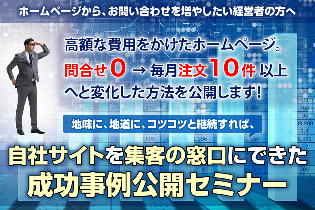 自社サイトを集客の窓口にできた成功事例公開セミナー