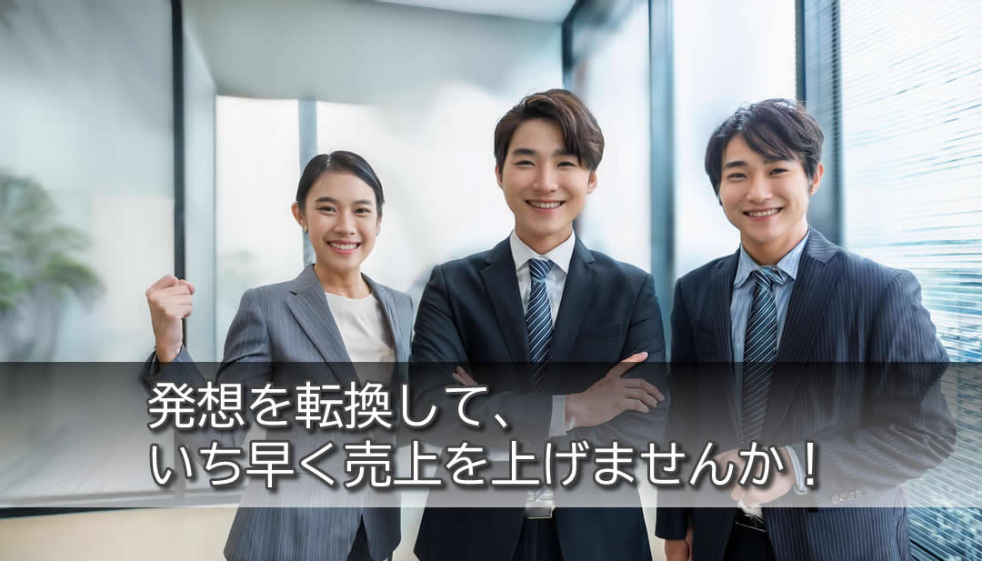 いち早く売上を出すために発想転換できる勉強会【第３弾】