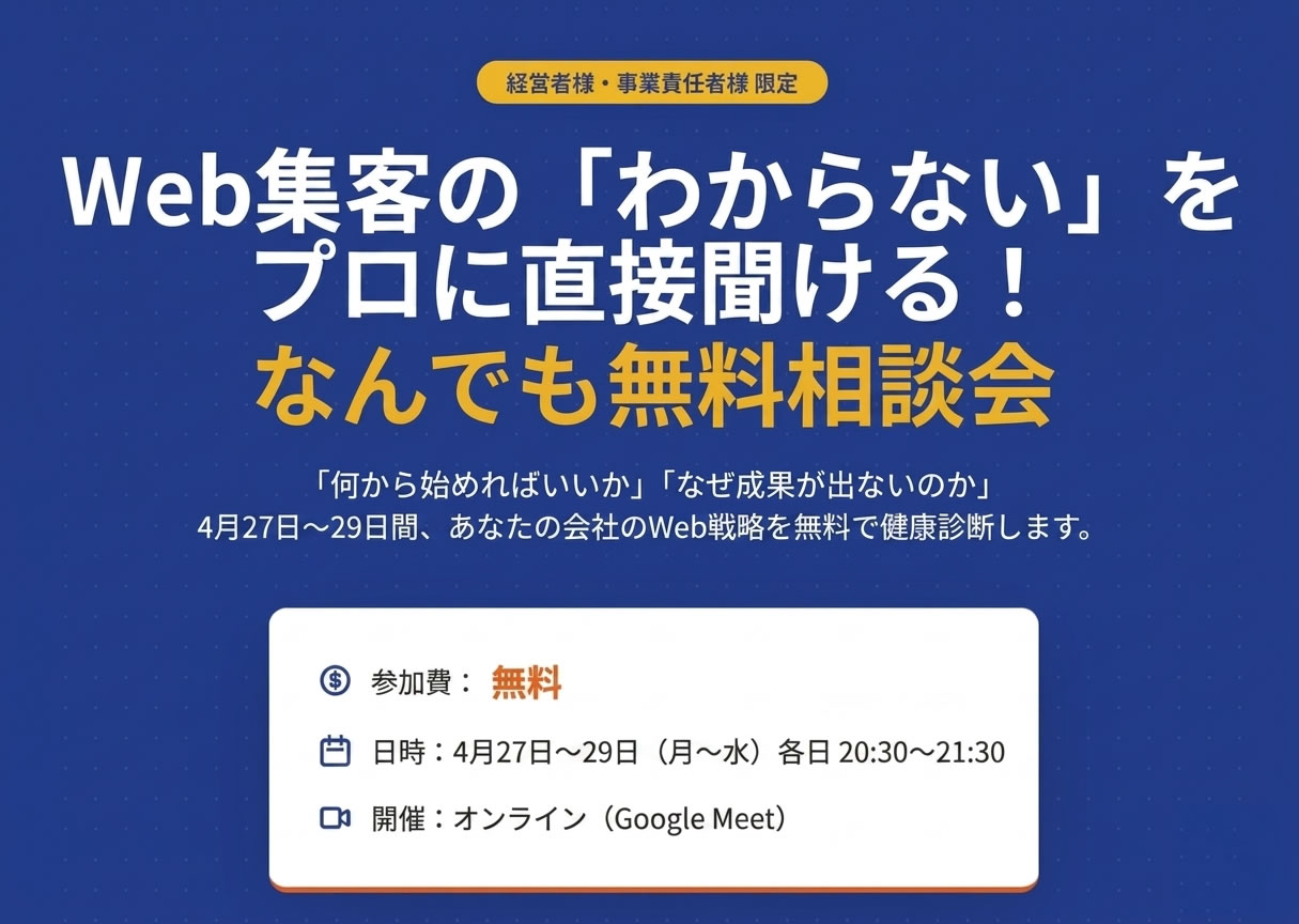 Web集客相談会