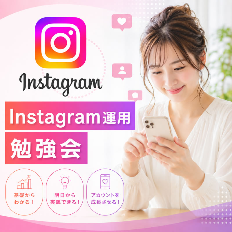 インスタグラム運用勉強会　～アカウント作成とセキュリティ対策編～