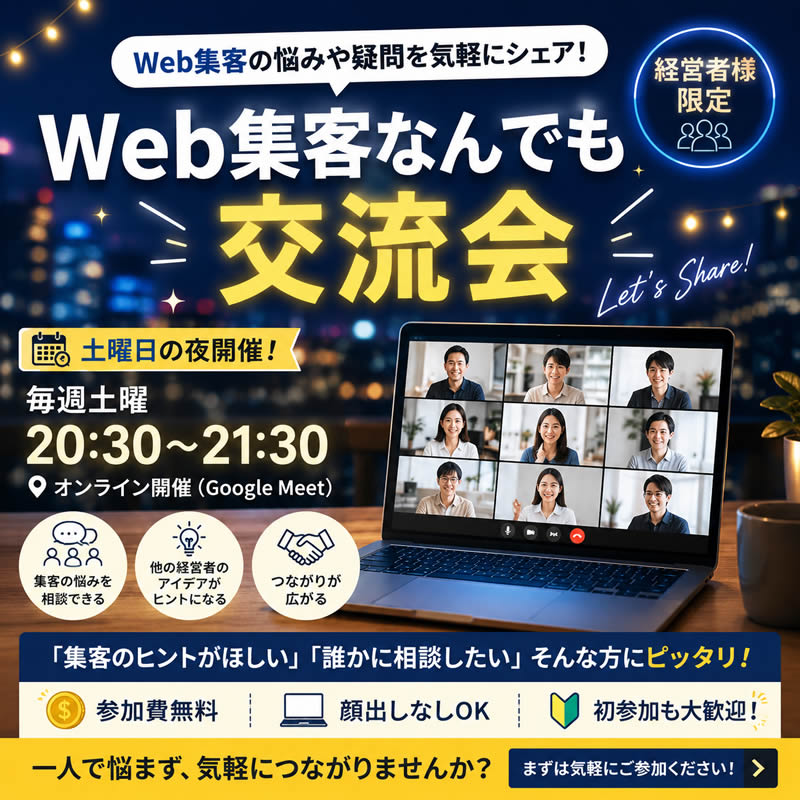 Web集客なんでも相談会