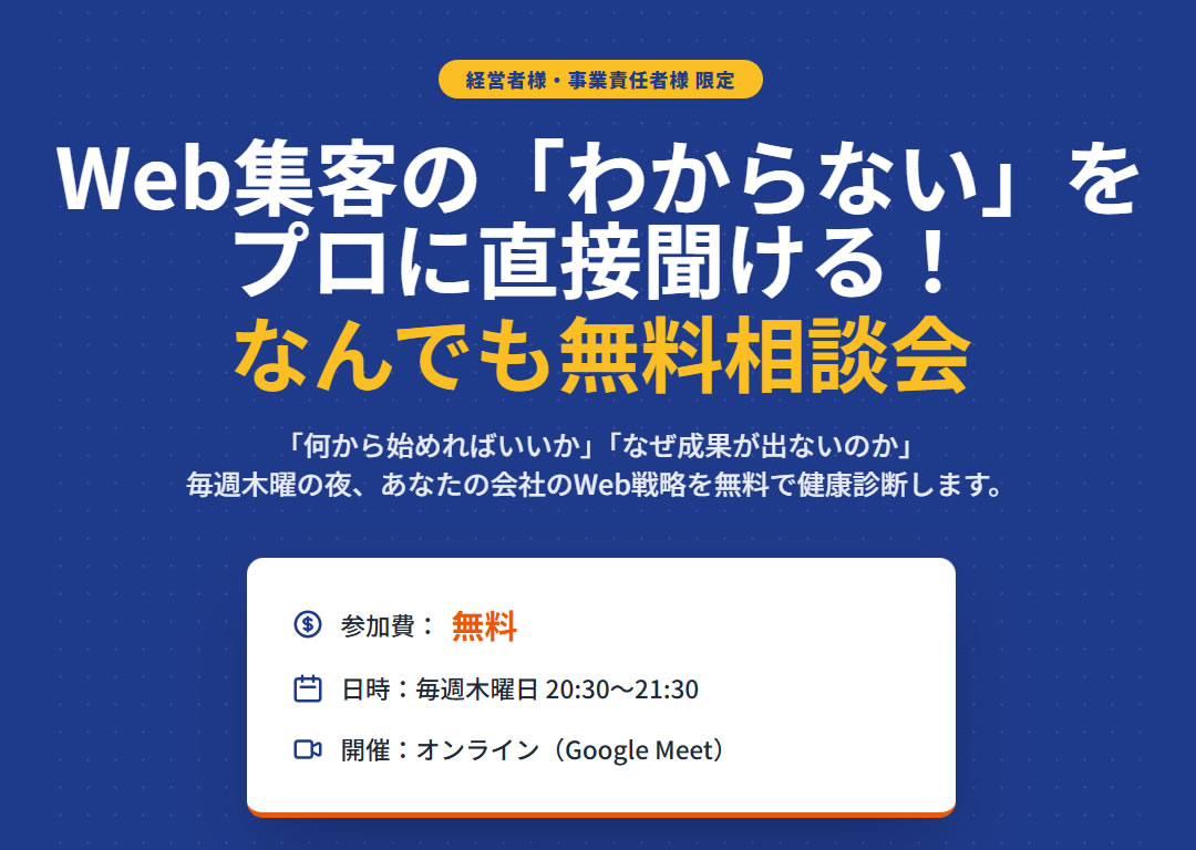 Web集客相談会