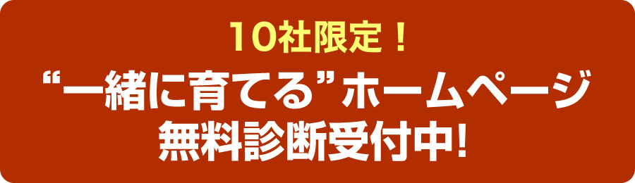 10社限定！“一緒に育てる”ホームページ 無料診断受付中！