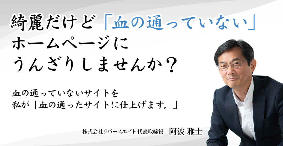 綺麗だけど「血の通っていない」ホームページにうんざりしませんか？
血の通っていないサイトを
私が「血の通ったサイトに仕上げます。」