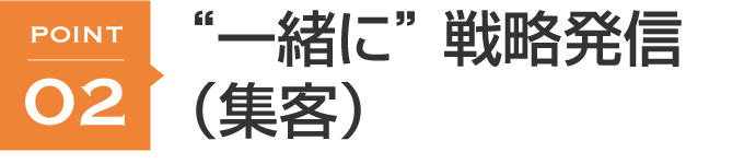 “一緒に” 戦略発信(集客)